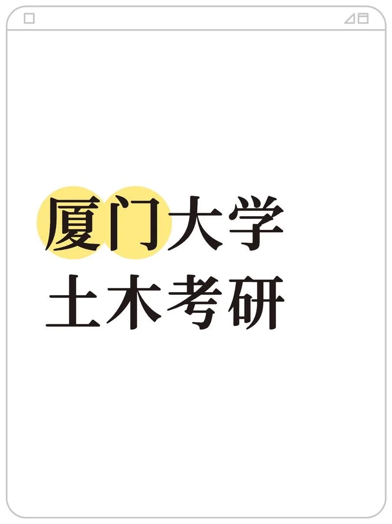厦门有哪些大学考研-厦门考研院校