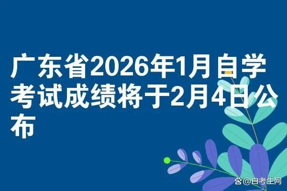 广东自学考试成绩_2