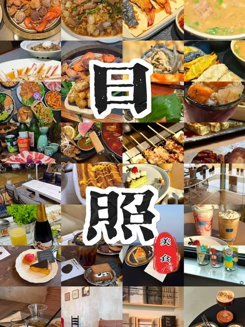 山东日照旅游景点美食_2