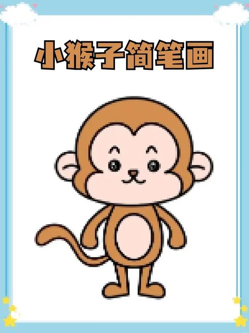 卡通猴子的身体怎么画_2