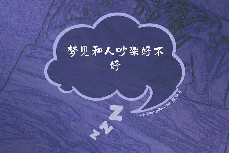 梦见别人吵架好不好-梦见别人吵架好