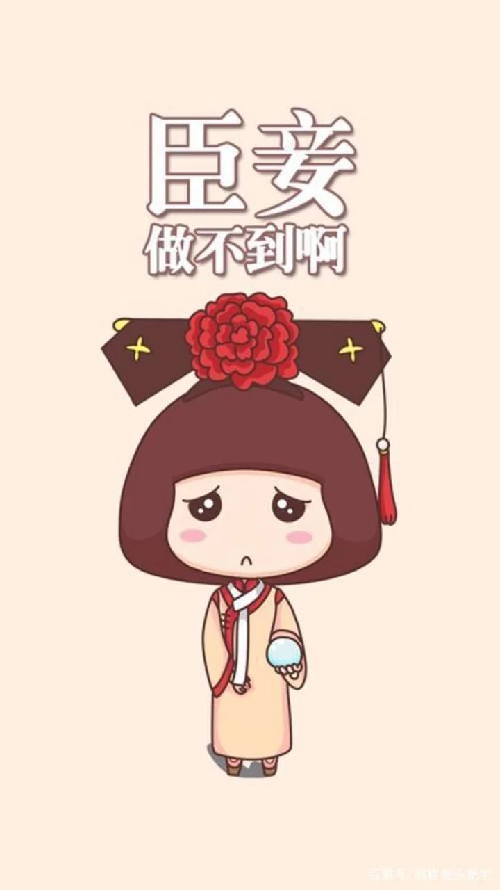 臣妾做不到啊出自哪里_2