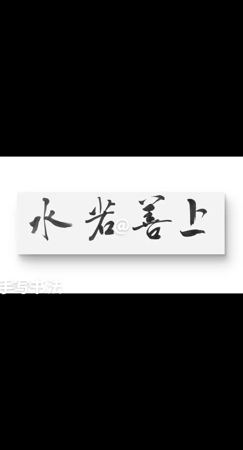 上善若水任方圆感悟_1