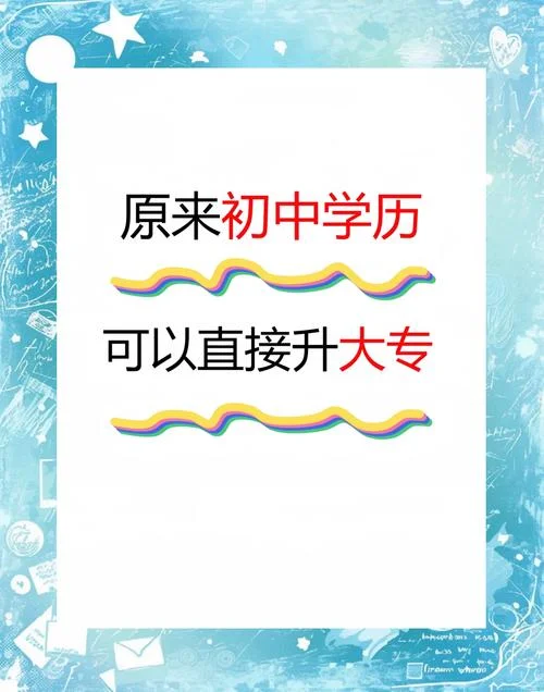 初中学历升大专可以吗_1