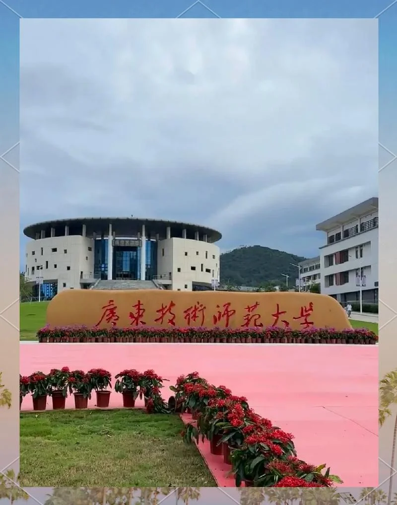 广东师范大学有哪些学校_2