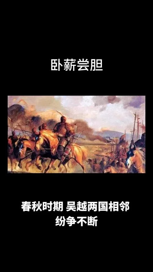 卧薪尝胆出自史记_1