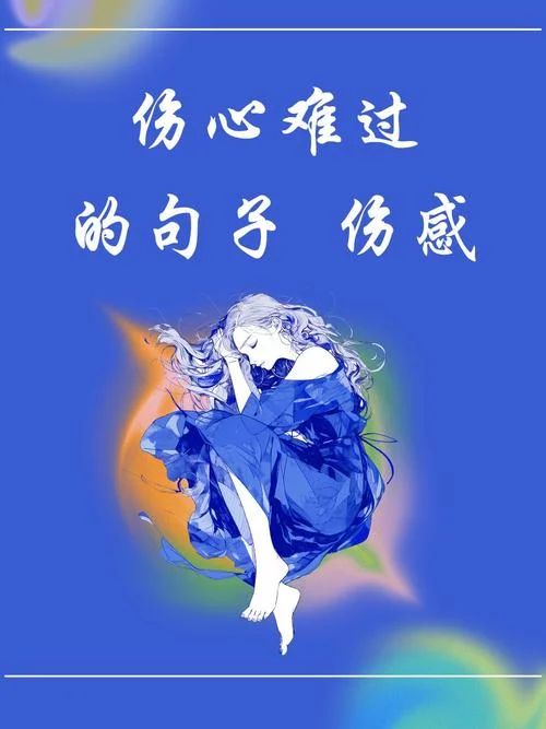 伤心得什么_1