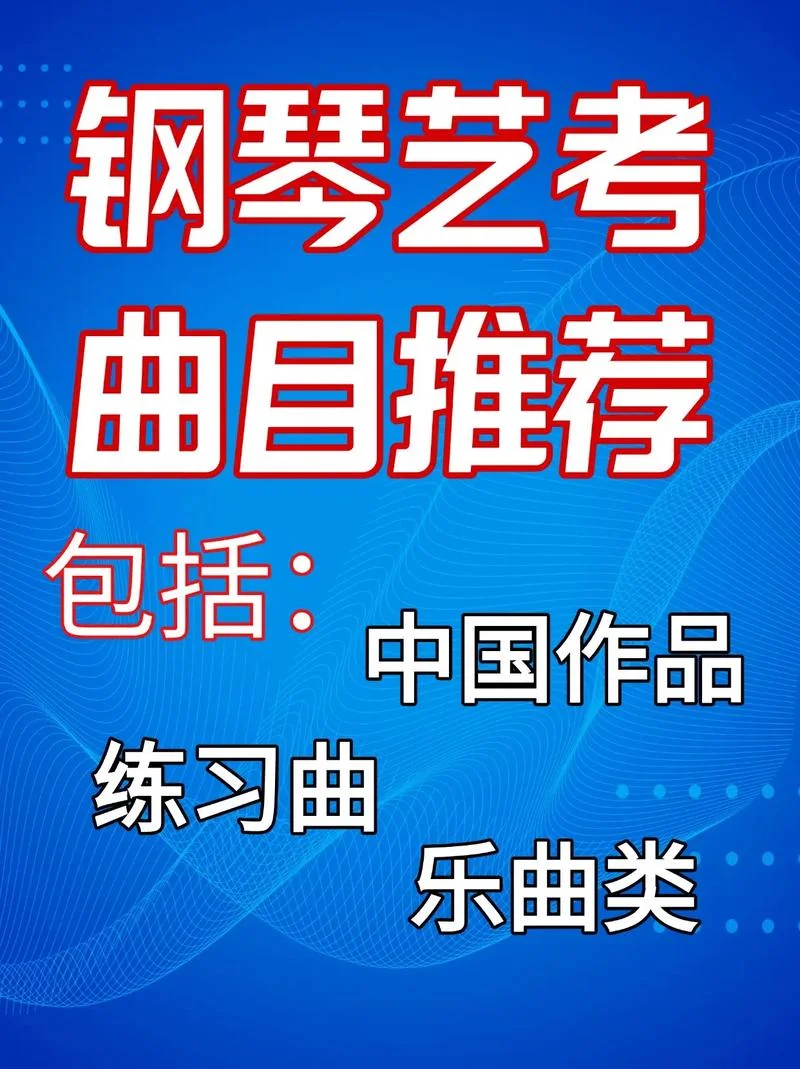 音乐艺考推荐曲目_1