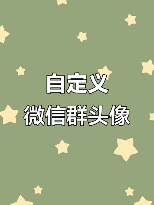 微信群可以改头像吗_2