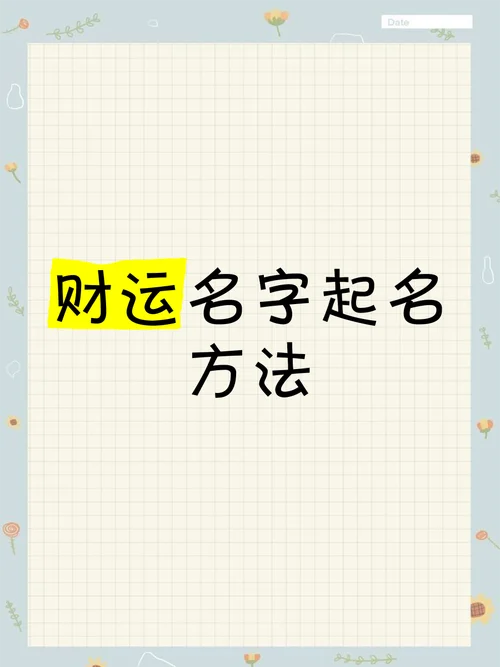 财运起名_1