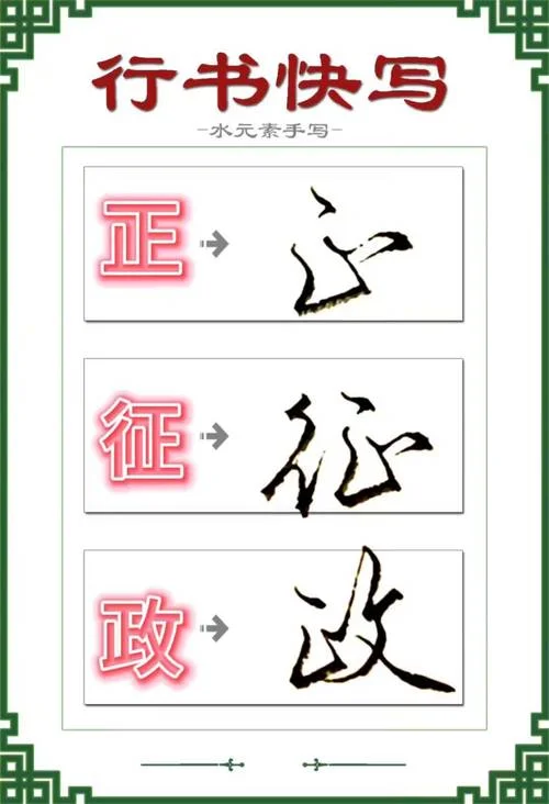 大腿写正字出自哪_1