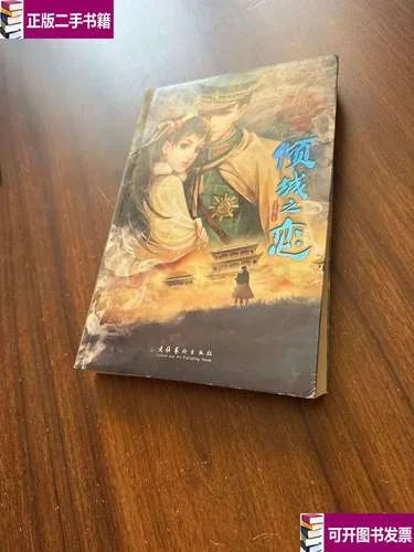 倾城之恋灵希出版结局_2