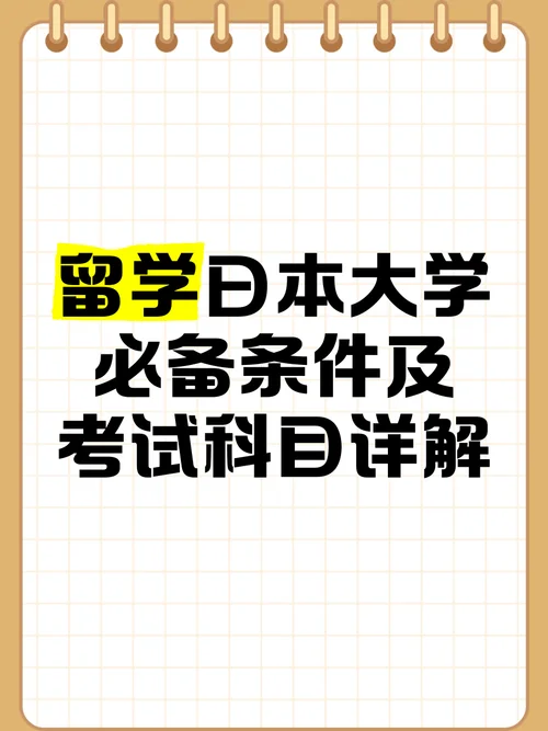 日本留学都要考什么_1