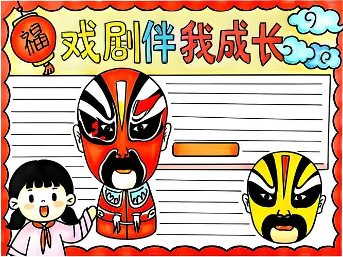 关于戏剧主题的手抄报_1
