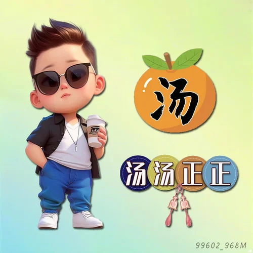 姓汤的起名_1