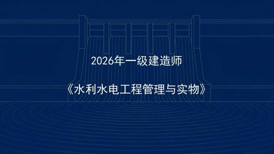 水利水电一建谁讲的好-水利水电一建名师推荐