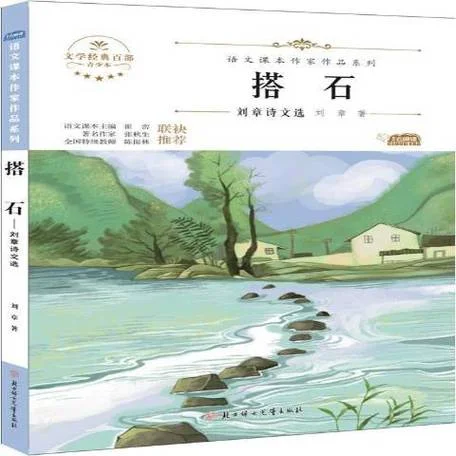 刘章搭石作者简介_2