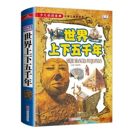 世界上下五千年历史故事_1