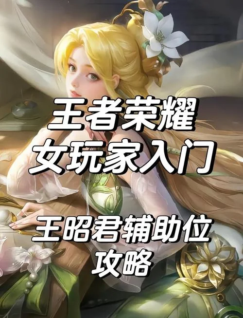王昭君技能介绍-王昭君技能简介
