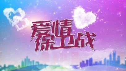爱情保卫战报名条件_1