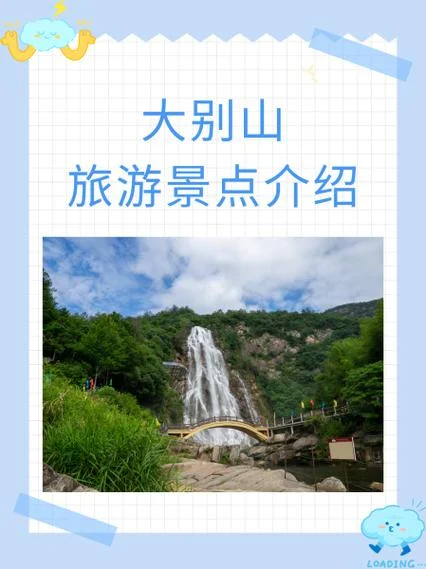 大别山风景区在哪个省-大别山风景区在安徽省