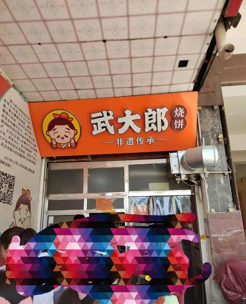 武大郎烧饼哪里学_1