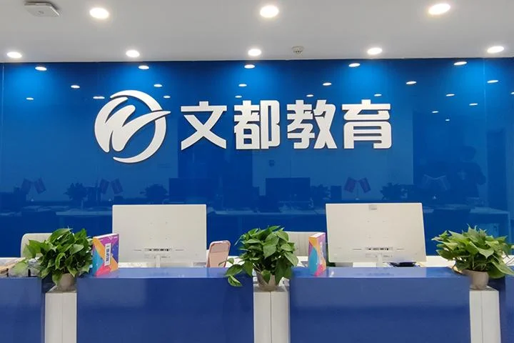 文都考研教育机构_1