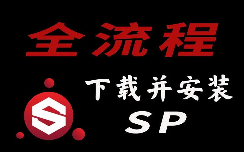 sp软件全称叫什么_1