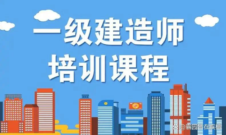 重庆一级建造师考试培训_1