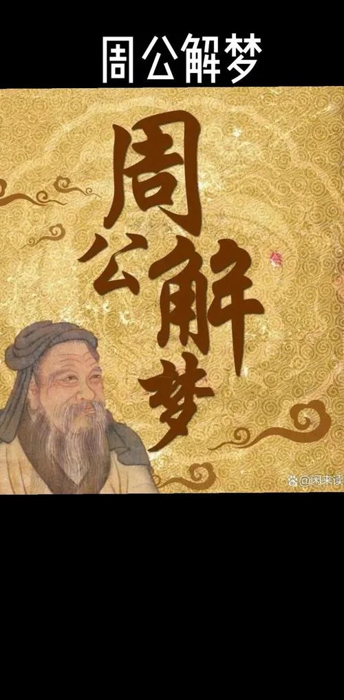 原版周公解梦原版免费梦见-梦见周公解梦免费