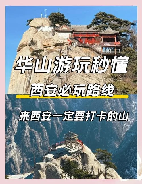 五一华山旅游攻略-华山五一旅游攻略