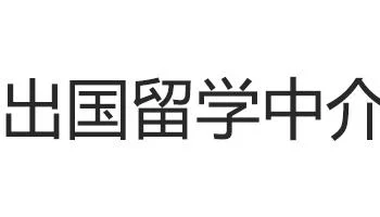 山西留学中介名单大全_2