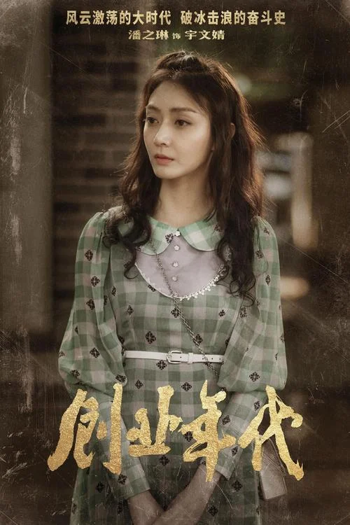 创业时代电视剧剧情介_1