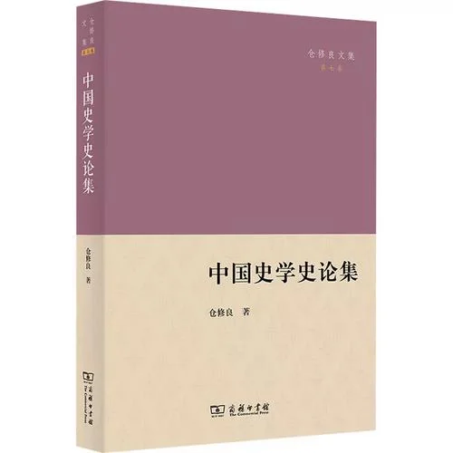 历史学理论与方法的书-史学理论与方法