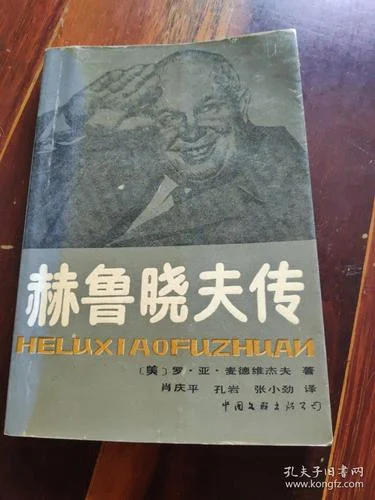赫鲁晓夫传 作者是谁_1