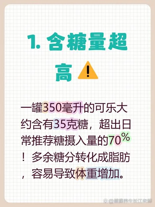 可乐含糖量高的原理_1