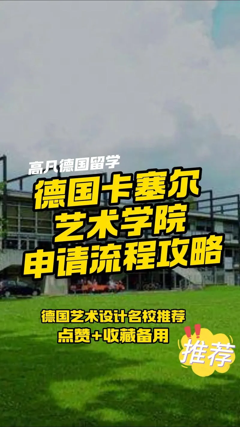 德国留学准备流程_2