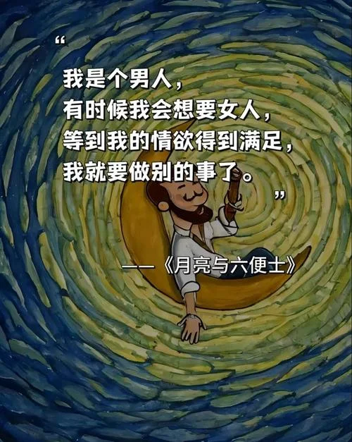 月亮与六便士感悟-月亮与六便思
