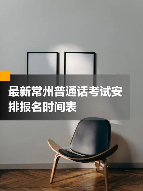 幼师普通话报考时间_2
