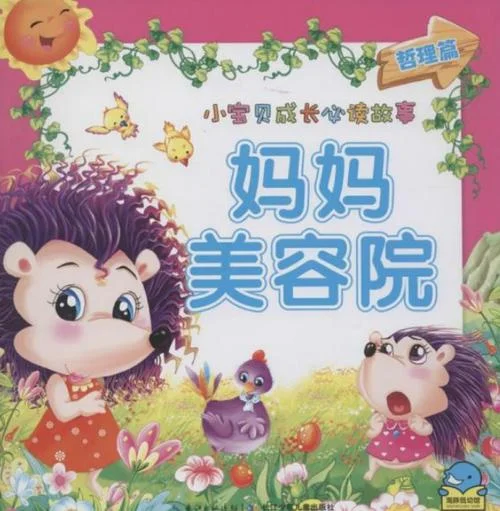 美容小故事大道理_1