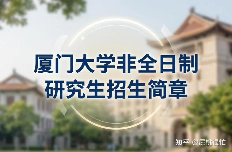 厦门大学考研培训机构-厦门大学考研培训