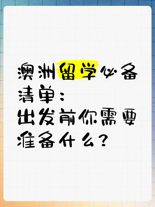 去澳大利亚留学需要什么_1