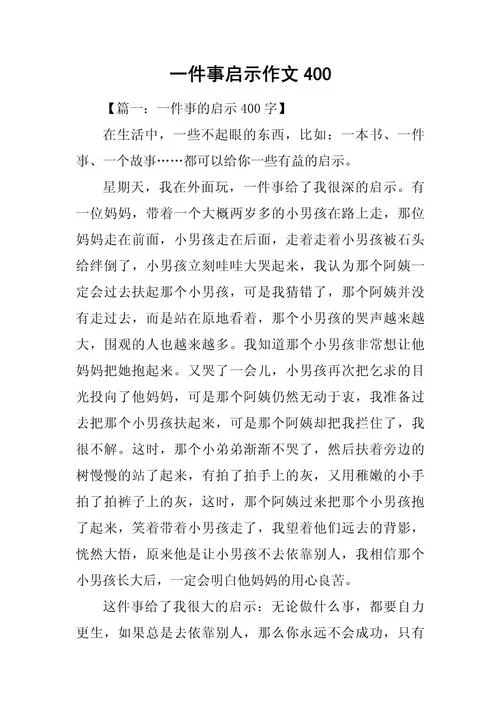 生活中的道理作文400字_1