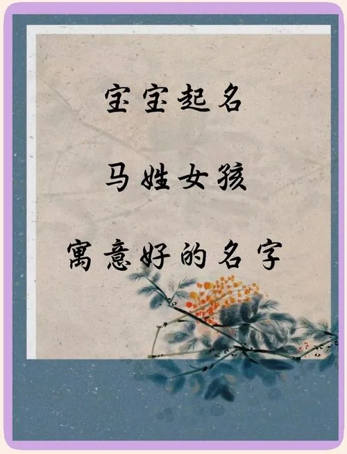 马姓女孩儿起名_1