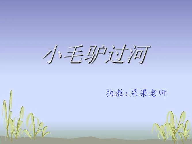 小毛驴过河的故事道理_1
