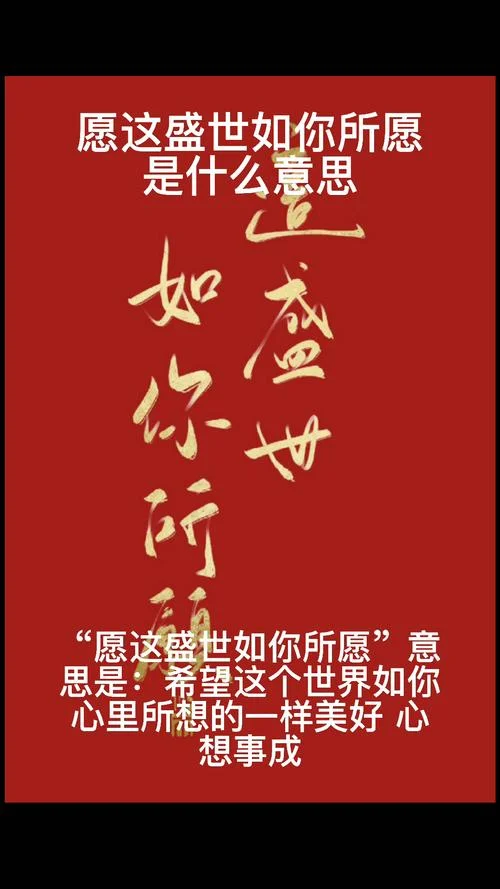繁华盛世如您所愿出处_1