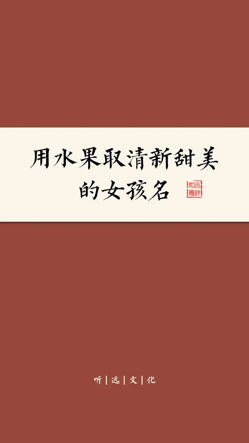 女孩起名水果的寓意-女孩起名寓意水果