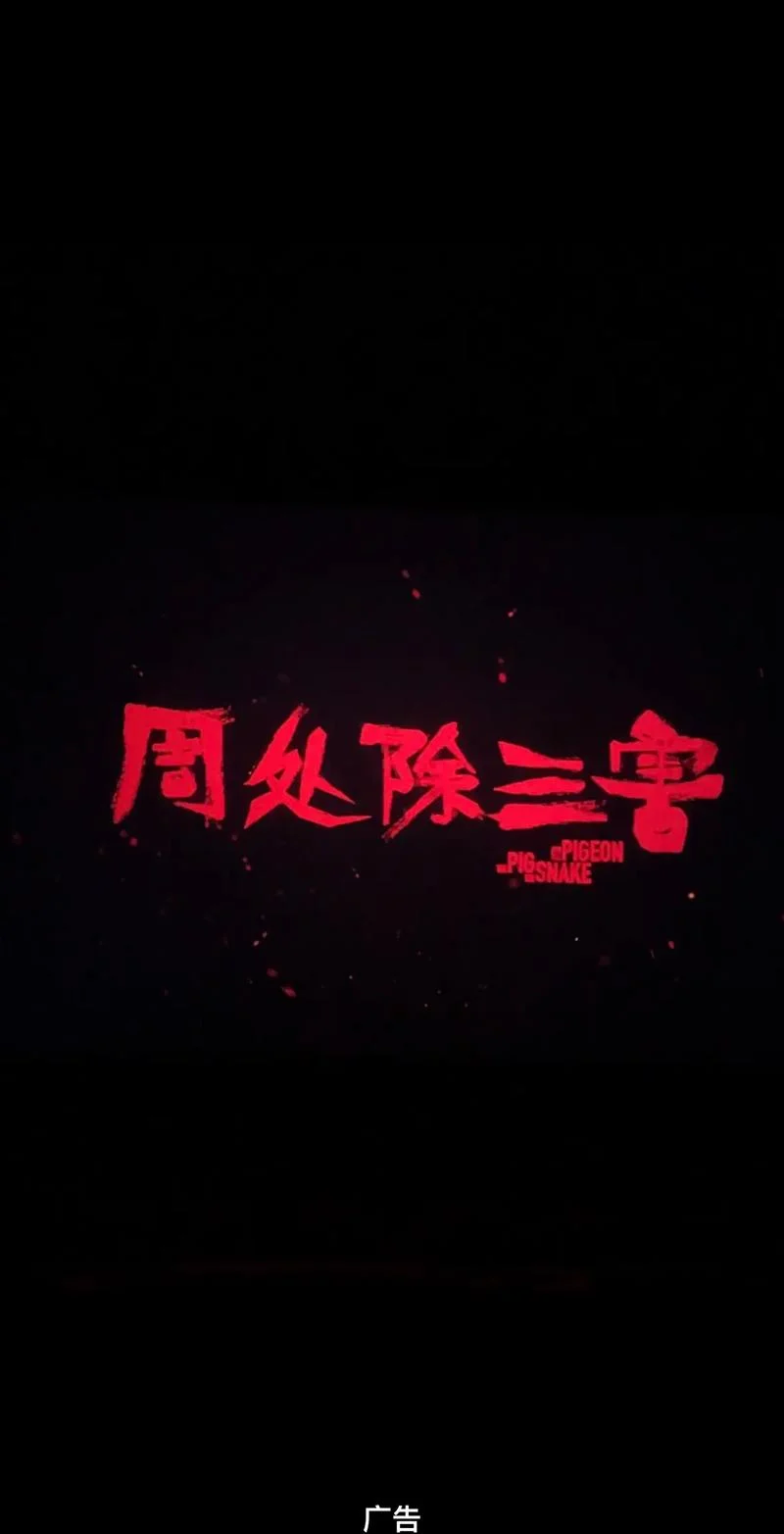 周处除三害的道理_1