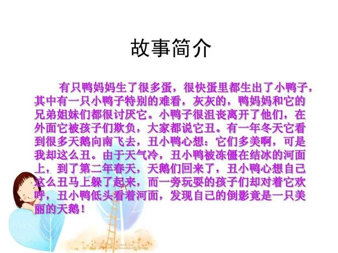 丑小鸭故事告诉我们的道理是什么_1