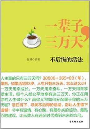 一辈子三万天感悟_1